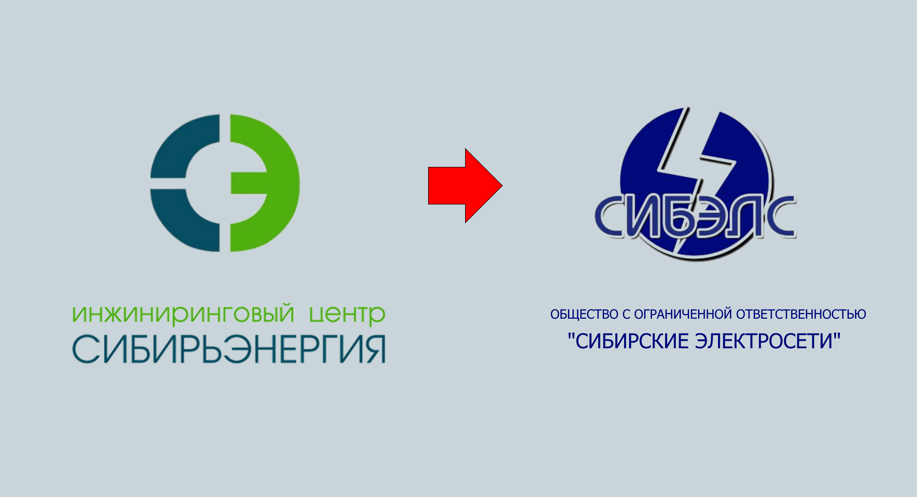 ООО ИЦ "Сибирьэнергия" сменило наименование на ООО "СИБЭЛС"