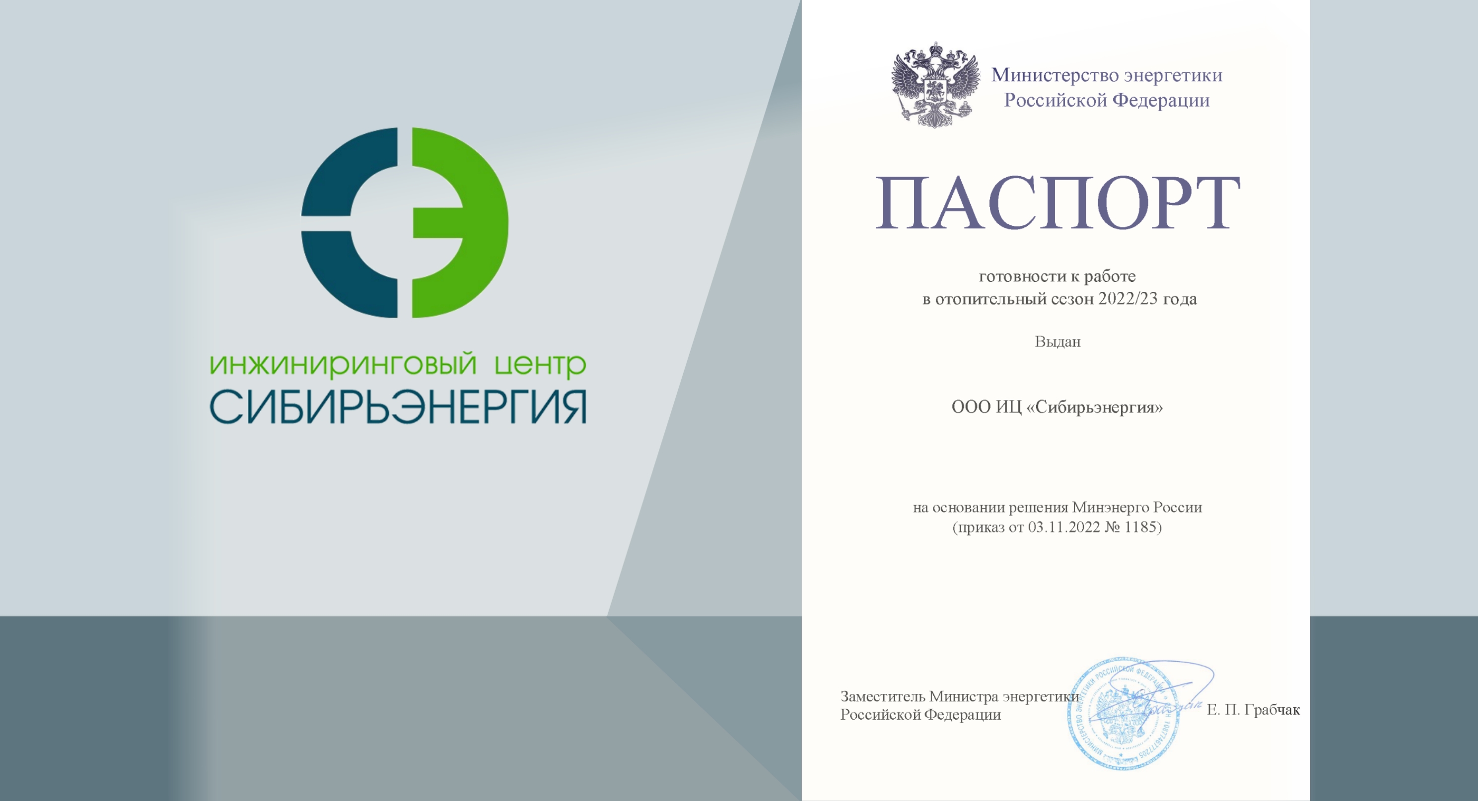 Компания ООО ИЦ «Сибирьэнергия» получила паспорт готовности к отопительному сезону 2022-2023.