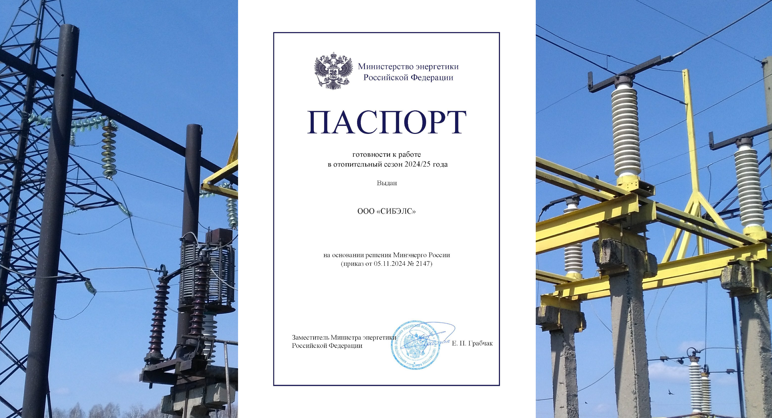 ООО "СИБЭЛС" получило паспорт готовности к работе в отопительный сезон 2024/25 года
