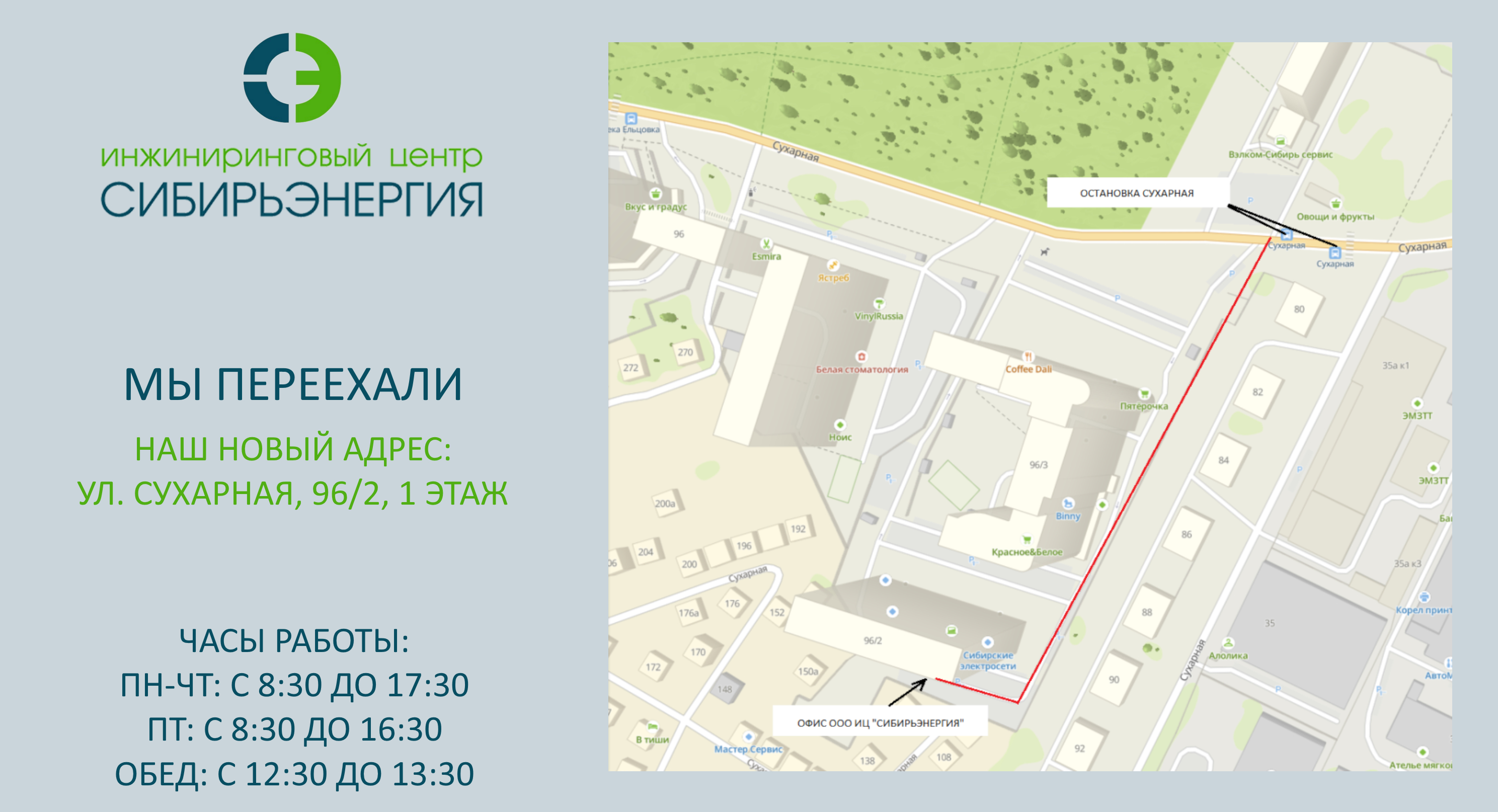 ООО ИЦ "Сибирьэнергия" переехало на новый адрес