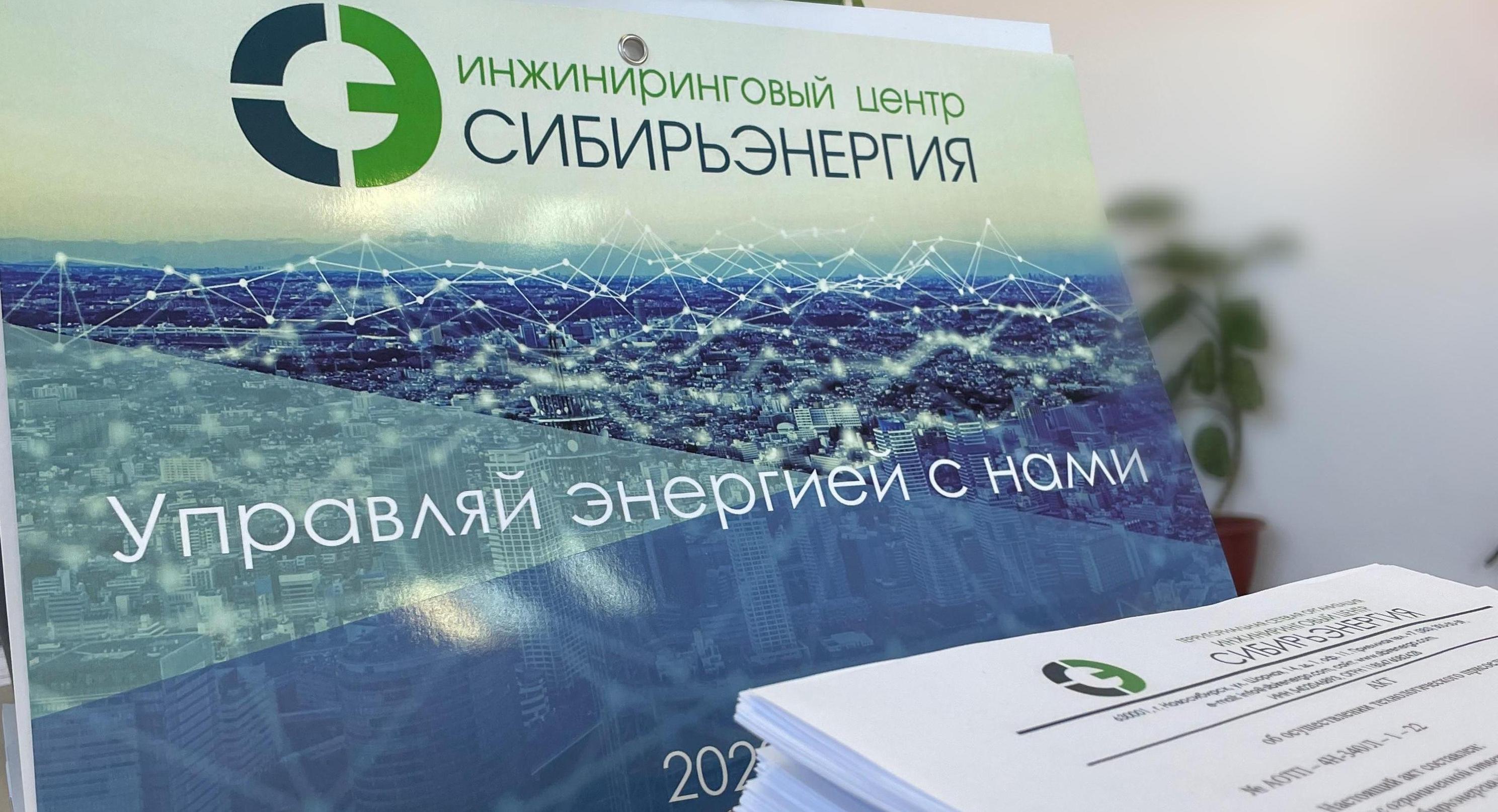 ООО ИЦ «Сибирьэнергия» централизованно проводит работу по выводу потребителей на прямые договоры с Гарантирующим поставщиком.