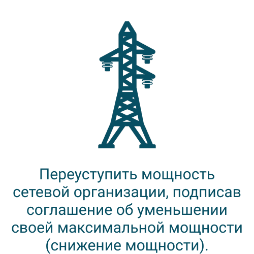Переуступить мощность сетевой организации, подписав соглашение об уменьшении своей максимальной мощности (снижение мощности)..png Переуступить мощность сетевой организации, подписав соглашение об уменьшении своей максимальной мощности (снижение мощности)..png