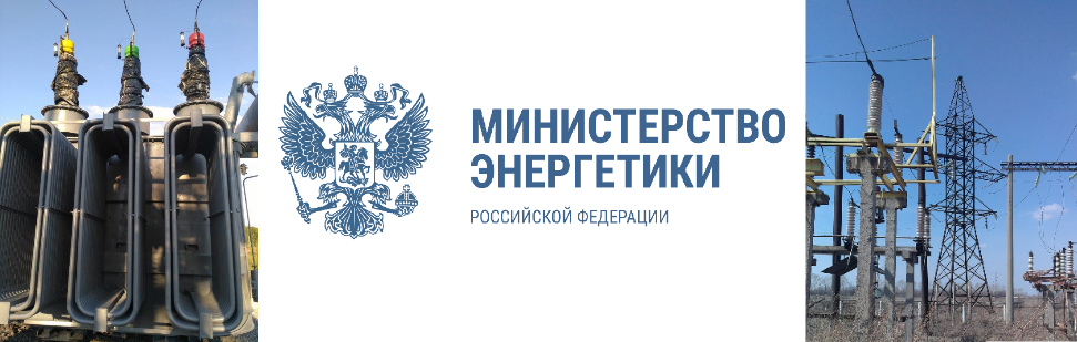 Ministry_of_Energy_Russia_Logo3333.png